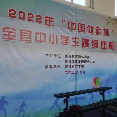 2022年“中国体彩杯”中小学生跳绳比赛——费县探沂镇刘庄中学再创佳绩