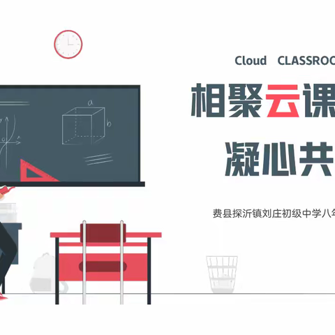 相聚云课堂，凝心共研学——费县刘庄中学八年级线上教学研讨暨学科推进会