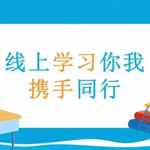 “疫”路坚持，携手同行 ——刘庄中学线上家长会活动