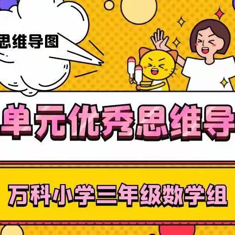 知识成链 思维成图——记西安长安万科城小学三年级数学组思维导图设计展