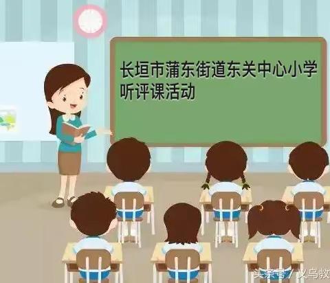 『双减赋新能，聚焦新课堂』— —长垣市蒲东街道东关中心小学低学段数学组听评课活动