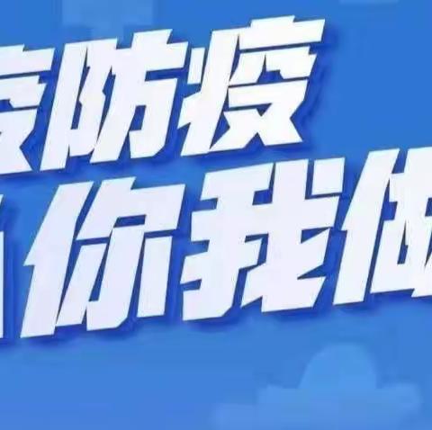 校园“疫”尘不染，共筑防疫抗疫墙— —长垣市蒲东街道东关中心小学防疫在行动