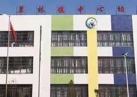 “开学第一课 开始新征程”——草林镇中心幼儿园开学第一课活动