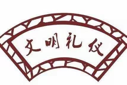 文明礼仪，伴我成长——新惠二中开展文明礼仪主题教育活动