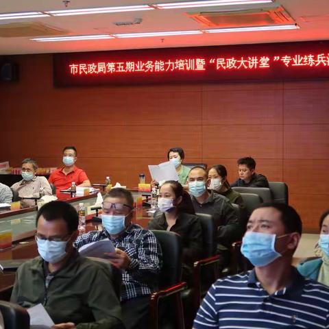 市民政局举办干部能力提升培训 暨“业务大讲堂”练兵活动