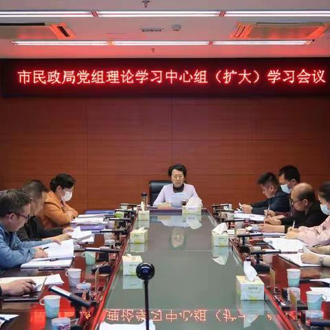 市民政局党组(扩大)会议暨理论学习中心组学习会议认真学习习近平总书记重要讲话精神