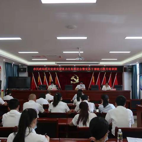 市民政局机关党委召开党建重点任务推进会暨党务干部能力提升培训班