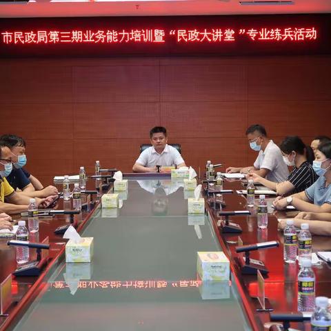 市民政局开展第三期业务能力培训暨“民政大讲堂”专业练兵活动