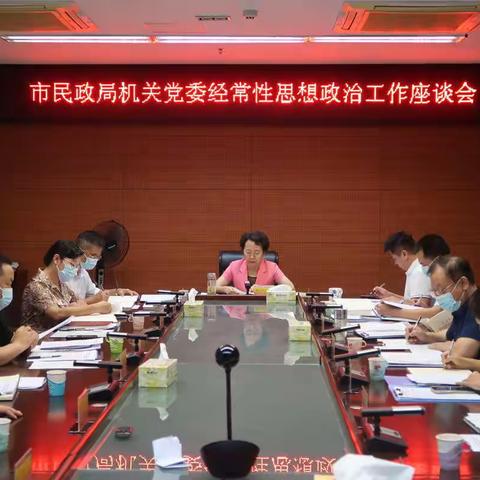 海口市民政局召开经常性思想政治工作座谈会