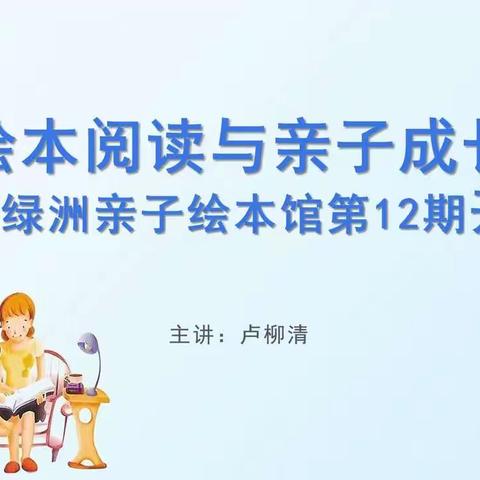 绘本阅读与亲子成长——绿洲亲子绘本馆第12期开班。