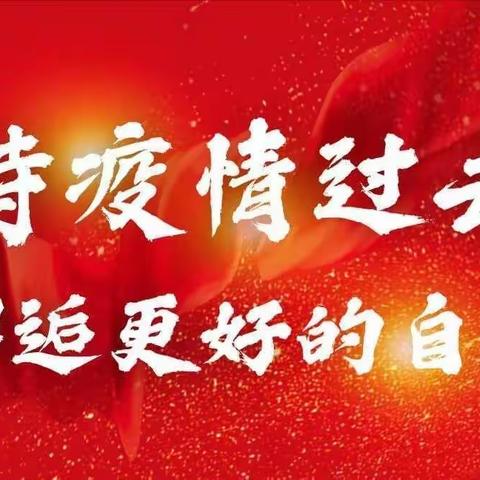 待疫情过去，邂逅更好的自己！