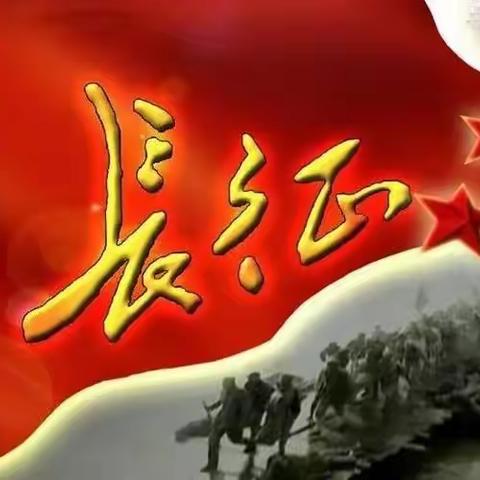 长征精神永放光芒——读《长征》有感                                                     八（14）班   黄耘铂