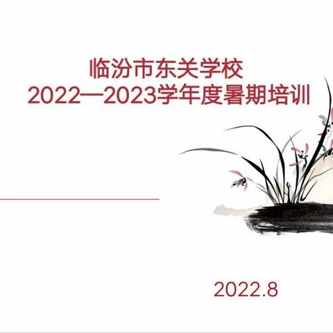 逐光而行   行将致远——临汾市东关学校暑期培训之烛韵助培活动