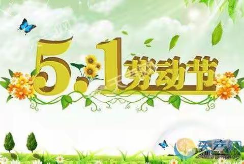 【翁源县南浦中心幼儿园】2019年“五一”劳动节放假通知