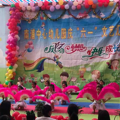 【南浦中心幼儿园】放飞梦想，快乐成长———2019年六一儿童节活动