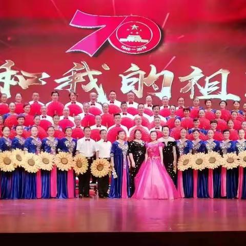 歌声悠扬伴我成长——参演《我和我的祖国》专题文艺晚会有感