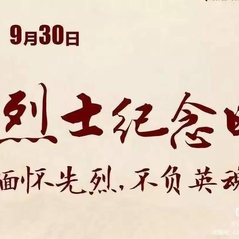 缅怀先烈，致敬英雄—台头镇第二小学小学9月30日烈士纪念日少先队爱国主题教育活动