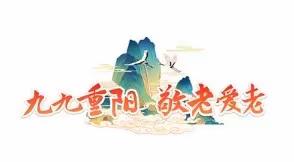 【网络中国节·重阳】 九九重阳节，浓浓敬老情！林业局开展系列敬老爱老活动