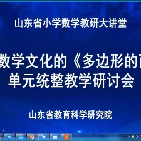 基于数学文化的《多边形的面积》单元统整教学研讨会