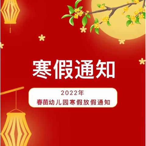 【放假通知】金色领地春苗幼儿园2022年寒假放假通知及温馨提示