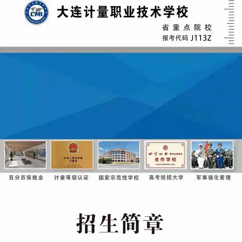 辽阳职业技术学院大连基地           大连计量职业技术学校