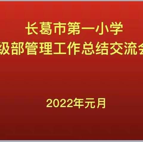 紧盯新目标 树立新思维 绘就新蓝图——长葛市第一小学召开级部工作座谈会