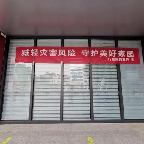 淮南蔡家岗支行积极组织开展“减轻灾害风险 守护美好家园”主题活动