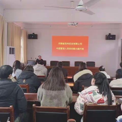 河南省宝州实业有限公司举办中层管理人员综合能力提升班