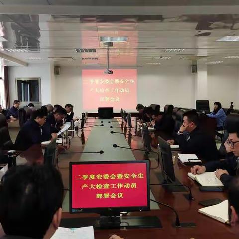 公司召开二季度安委会暨安全生产大检查动员部署会