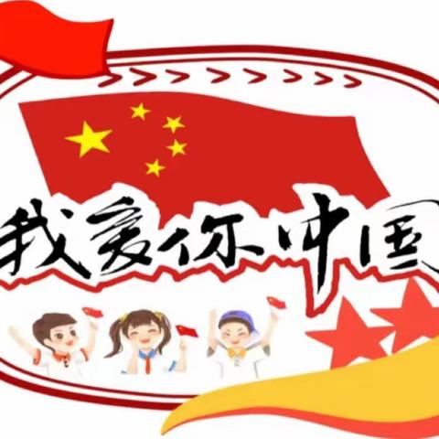 “童心向党，红歌嘹亮”  胜利幼儿园智慧星分园大班级部喜迎国庆节活动