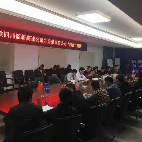 韶新高速公路项目九分部组织学习贯彻公司“四会”精神