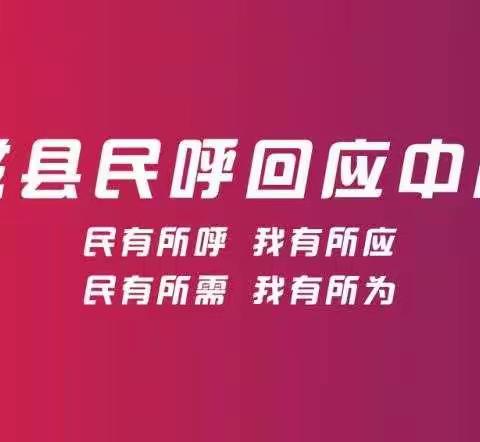 磁县民呼回应中心立即传达县委、人大主要领导指示精神