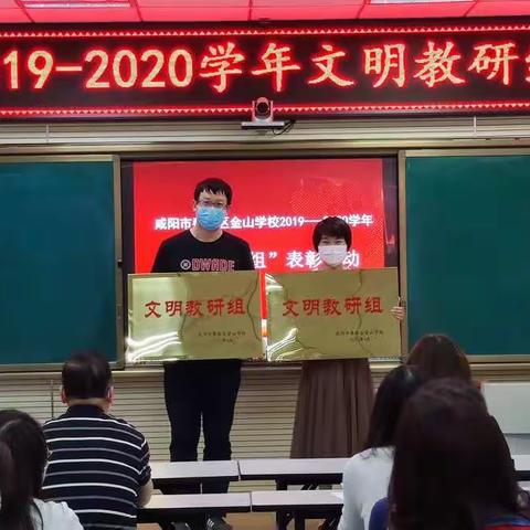 表彰树模争先，科研促进发展——金山学校召开2019--2020学年第一学期文明教研组表彰暨教科研工作安排会