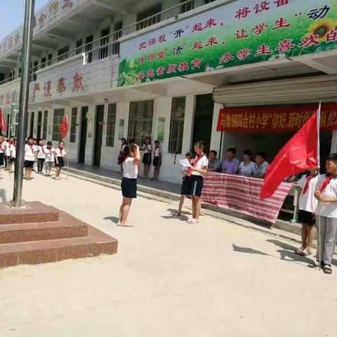 马集镇第一学区四合村小学“你好，新时代”一年级入队仪式