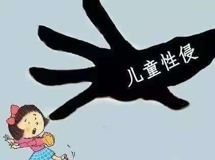 “勇敢说‘不’，远离侵害”——————隆广镇中心幼儿园“防性侵，防欺凌”安全小知识