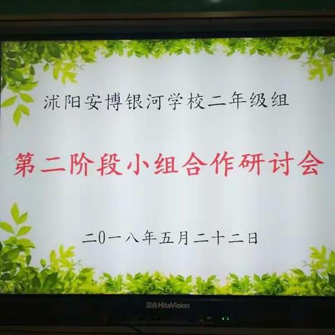 在小组合作中，如何充分发挥组长的职责？——沭阳安博银河学校二年级组第二阶段小组合作研讨会