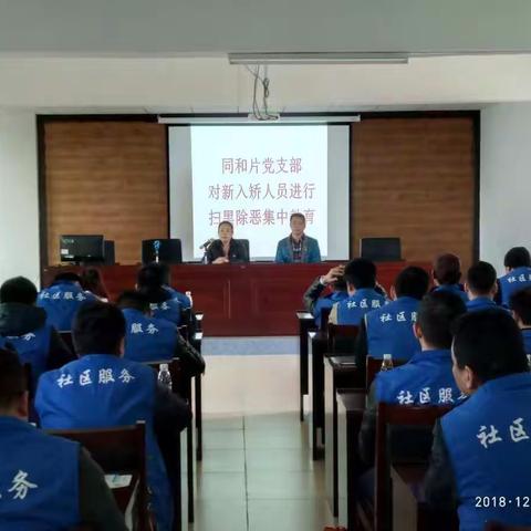 同和片党支部对新接收社矫人员开展扫黑除恶集中教育活动