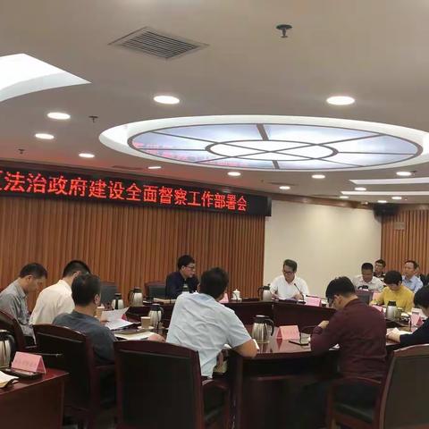 区委依法治区办召开白云区法治政府建设全面督查工作部署会