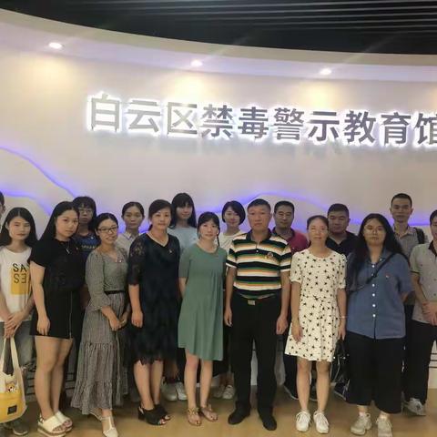 区司法局组织参观白云区禁毒警示教育馆