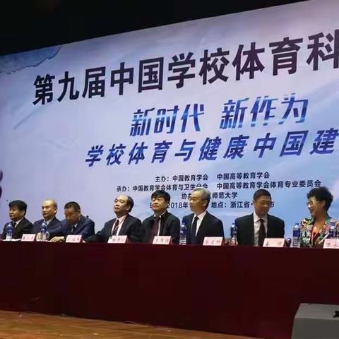 第九届中国学校体育科学大会