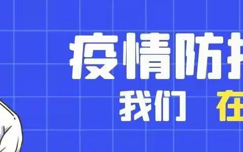 玉门市民政局致全市社会组织和社会工作者、志愿者参与疫情防控倡议书