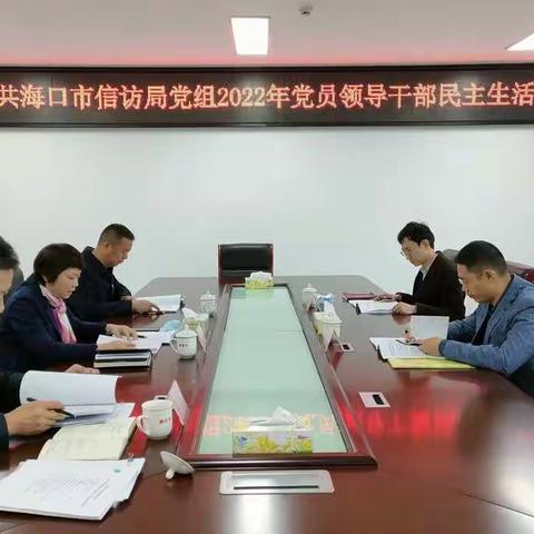 海口市信访局党组召开2022年度民主生活会
