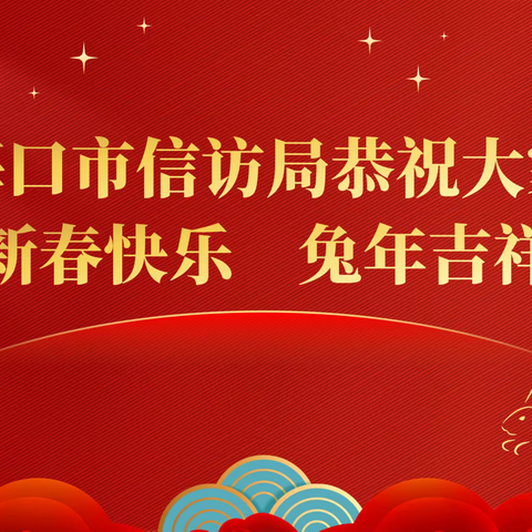 海口市信访局祝大家新春快乐
