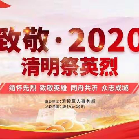 “致敬·2020 清明祭英烈”单县蔡堂镇张楼小学清明节网上祭英烈活动