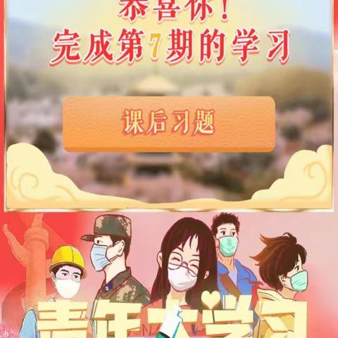 蔡堂镇张楼小学青年大学习第八季第七期截图