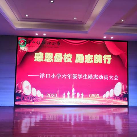 感恩母校 , 励志前行———洋口小学召开2020年六年级学生励志动员会