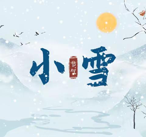 国基贝儿幼儿园小一班二十四节气—小雪