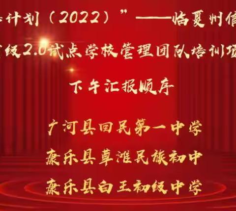 感谢遇见 共同成长-2022年临夏州信息技术省级2.0试点学校管理团队培训(第六天下午活动)剪影