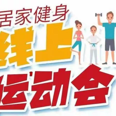 “同心战役”  快乐运动——漯河市实验小学西城校区第三届线上春运会之比赛成绩篇