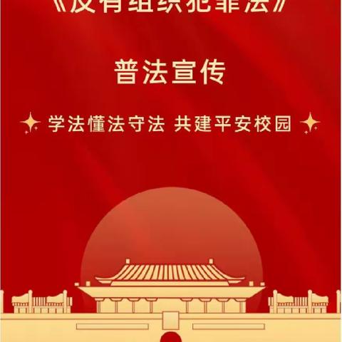 “法”相伴  护起航__黎璧小学附属幼儿园《反有组织犯罪法》普法宣传